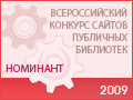 Всероссийский конкурс сайтов публичных библиотек