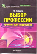 Ю ТЮШЕВ ВЫБОР ПРОФЕССИИ ТРЕНИНГ ДЛЯ ПОДРОСТКОВ СКАЧАТЬ БЕСПЛАТНО Ю ТЮШЕВ ВЫБОР ПРОФЕССИИ ТРЕНИНГ ДЛЯ ПОДРОСТКОВ СКАЧАТЬ БЕСПЛАТНО