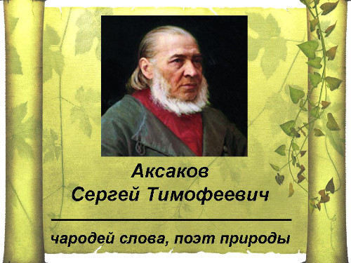 Изложение: Сергей Тимофеевич Аксаков. Детские годы Багрова-внука