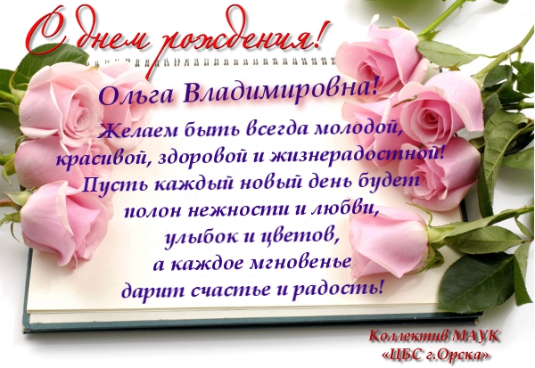 Поздравления С Днем Рождения Ольга Владимировна