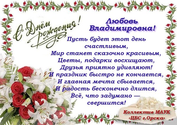 Картинки с днем рождения любовь николаевна