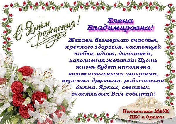 Поздравления С Днем Рождения Елена Владимировна