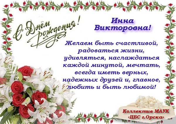 С Днем Рождения Ирина Викторовна Красивые Поздравления