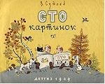 какое имя у сутеева. Смотреть фото какое имя у сутеева. Смотреть картинку какое имя у сутеева. Картинка про какое имя у сутеева. Фото какое имя у сутеева