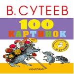 какое имя у сутеева. Смотреть фото какое имя у сутеева. Смотреть картинку какое имя у сутеева. Картинка про какое имя у сутеева. Фото какое имя у сутеева