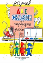 какое имя у сутеева. Смотреть фото какое имя у сутеева. Смотреть картинку какое имя у сутеева. Картинка про какое имя у сутеева. Фото какое имя у сутеева