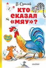 какое имя у сутеева. Смотреть фото какое имя у сутеева. Смотреть картинку какое имя у сутеева. Картинка про какое имя у сутеева. Фото какое имя у сутеева