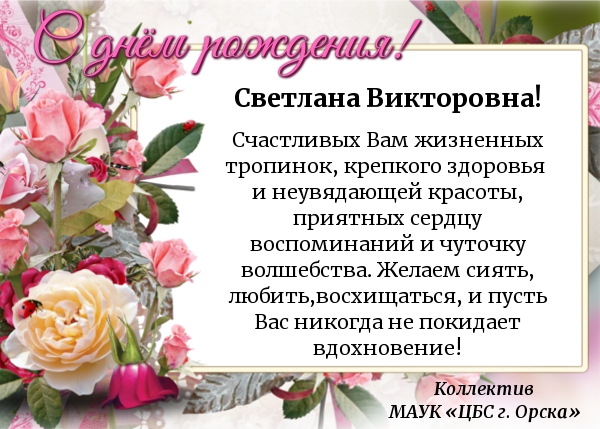 Светлана викторовна с днем рождения фото Светлана анатольевна с днем рождения открытки фото