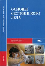 Мухин атлас по манипуляционной технике сестринского ухода Мухин атлас по манипуляционной технике сестринского ухода